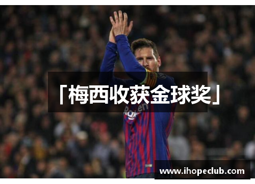 「梅西收获金球奖」