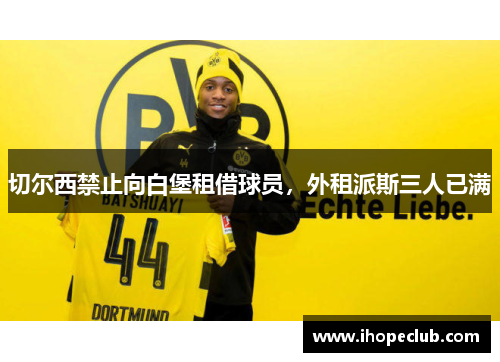 切尔西禁止向白堡租借球员，外租派斯三人已满