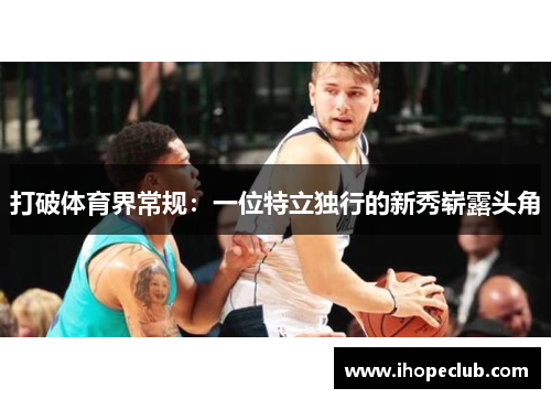 打破体育界常规：一位特立独行的新秀崭露头角