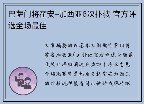 巴萨门将霍安-加西亚6次扑救 官方评选全场最佳