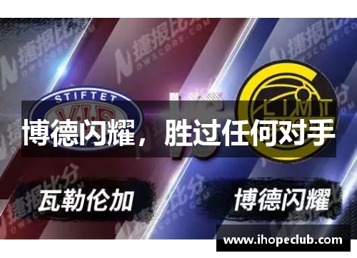 博德闪耀，胜过任何对手