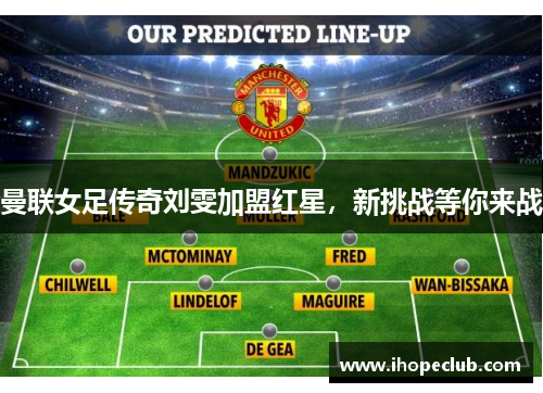 曼联女足传奇刘雯加盟红星，新挑战等你来战