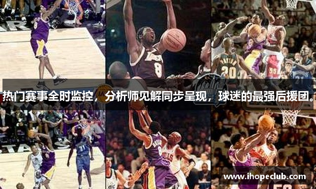 热门赛事全时监控，分析师见解同步呈现，球迷的最强后援团。